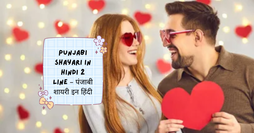 Punjabi Shayari In Hindi 2 Line