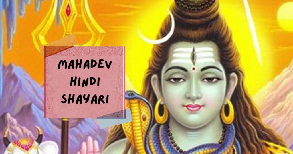 Mahadev Shayari In Hindi