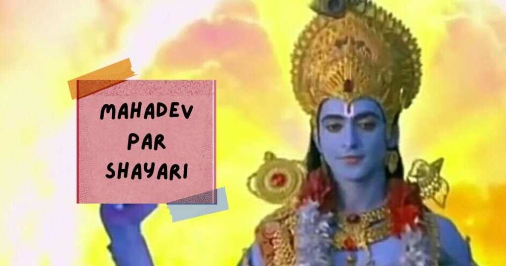 Mahadev Shayari In Hindi