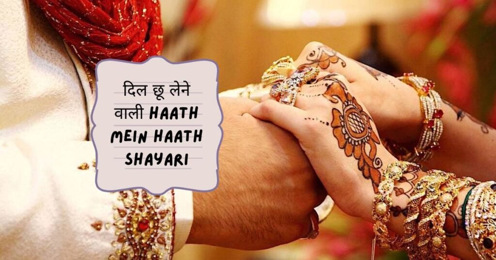 Romantic Hatho Me Hath Love Shayari