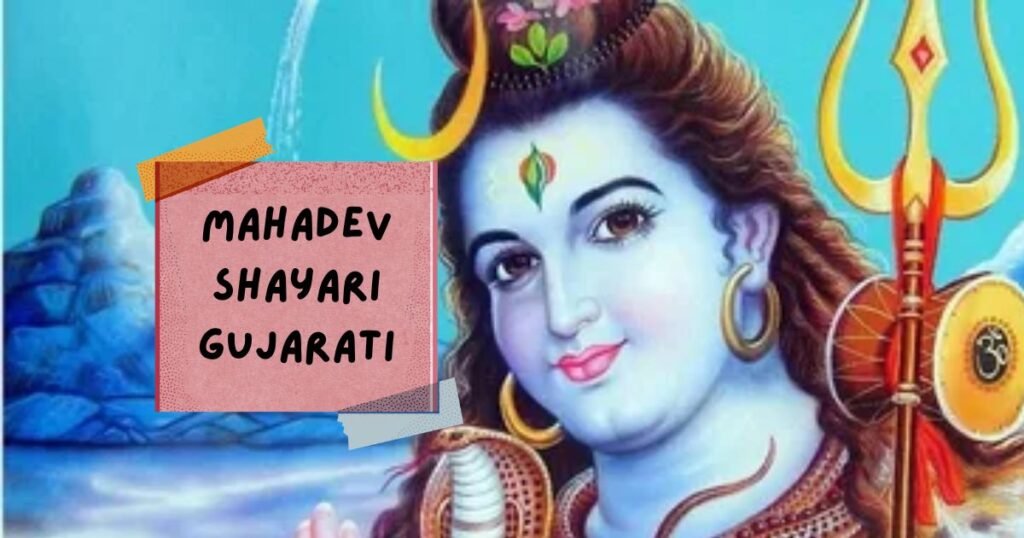 Mahadev Shayari In Hindi