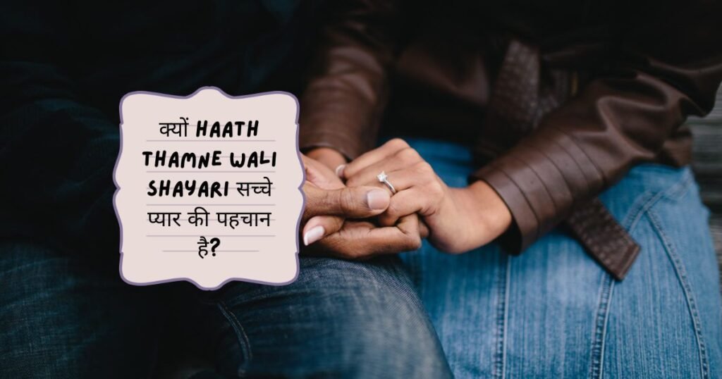Romantic Hatho Me Hath Love Shayari