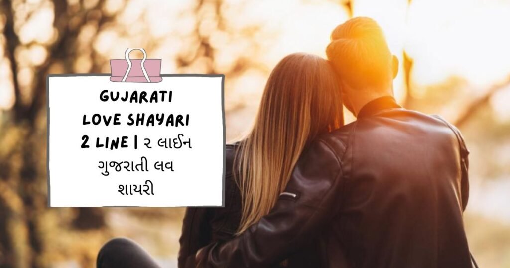 Gujarati Shayari