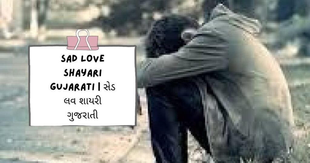 Gujarati Shayari